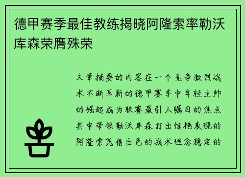 德甲赛季最佳教练揭晓阿隆索率勒沃库森荣膺殊荣 德甲赛季最佳教练揭晓阿隆索率勒沃库森荣膺殊荣