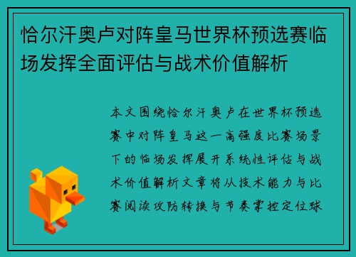 恰尔汗奥卢对阵皇马世界杯预选赛临场发挥全面评估与战术价值解析