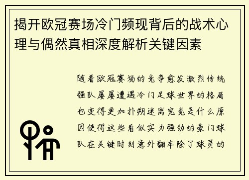 揭开欧冠赛场冷门频现背后的战术心理与偶然真相深度解析关键因素 揭开欧冠赛场冷门频现背后的战术心理与偶然真相深度解析关键因素