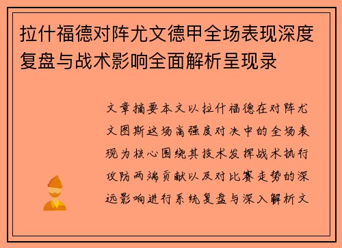 拉什福德对阵尤文德甲全场表现深度复盘与战术影响全面解析呈现录