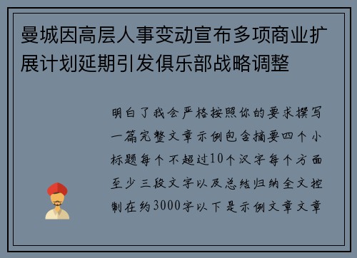 曼城因高层人事变动宣布多项商业扩展计划延期引发俱乐部战略调整 曼城因高层人事变动宣布多项商业扩展计划延期引发俱乐部战略调整