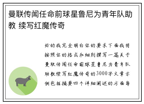 曼联传闻任命前球星鲁尼为青年队助教 续写红魔传奇