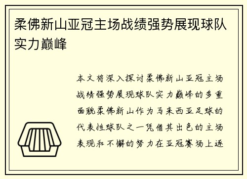 柔佛新山亚冠主场战绩强势展现球队实力巅峰