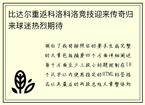 比达尔重返科洛科洛竞技迎来传奇归来球迷热烈期待