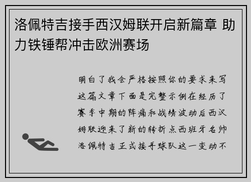 洛佩特吉接手西汉姆联开启新篇章 助力铁锤帮冲击欧洲赛场