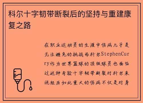 科尔十字韧带断裂后的坚持与重建康复之路