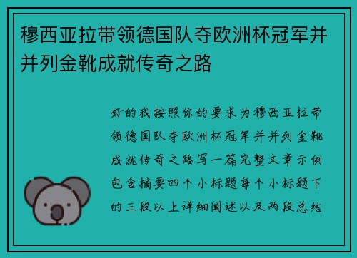 穆西亚拉带领德国队夺欧洲杯冠军并并列金靴成就传奇之路