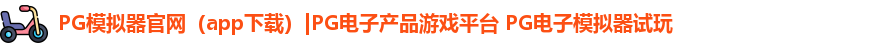 PG模拟器官网（app下载）|PG电子产品游戏平台 PG电子模拟器试玩